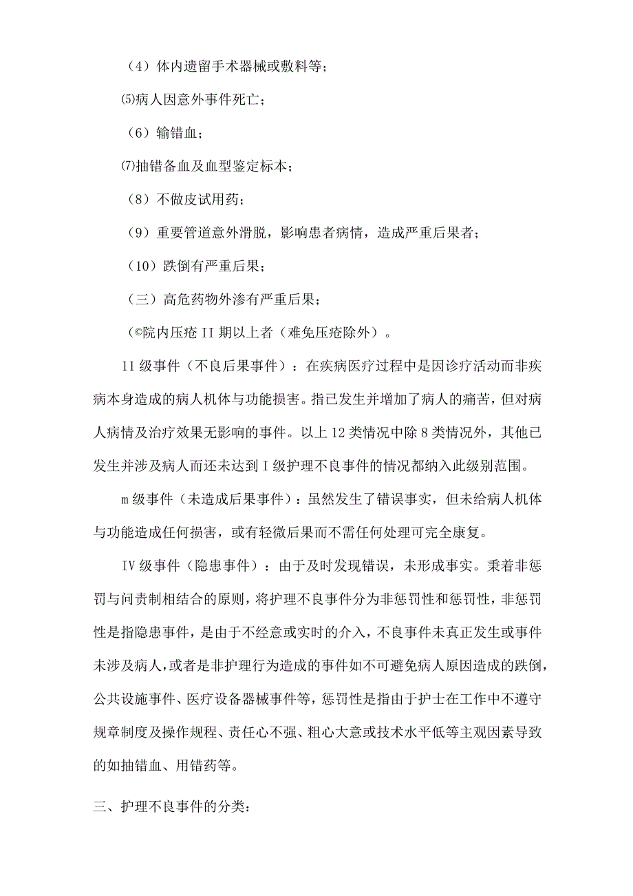 护理不良事件的分类分级管理及评定标准.docx_第2页