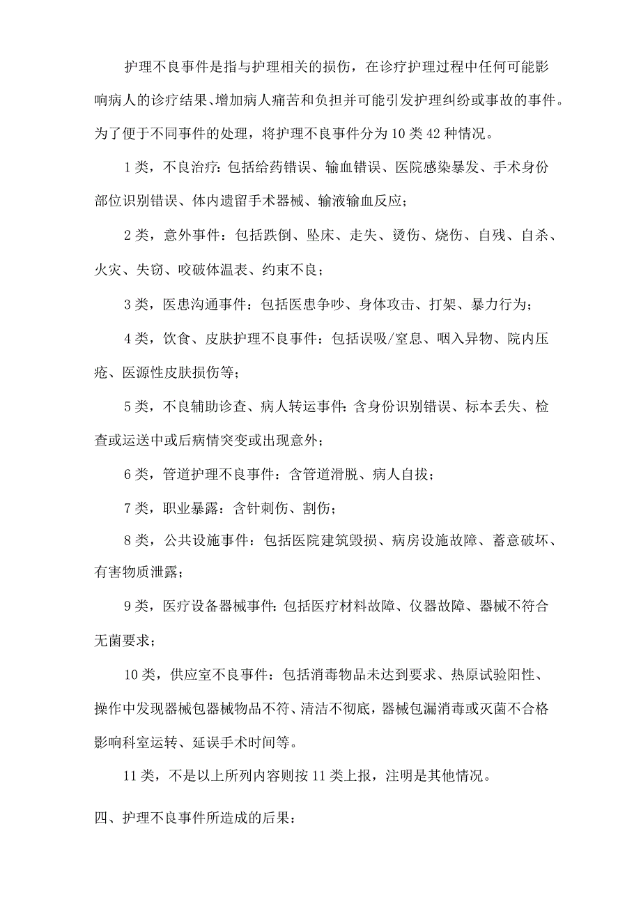 护理不良事件的分类分级管理及评定标准.docx_第3页