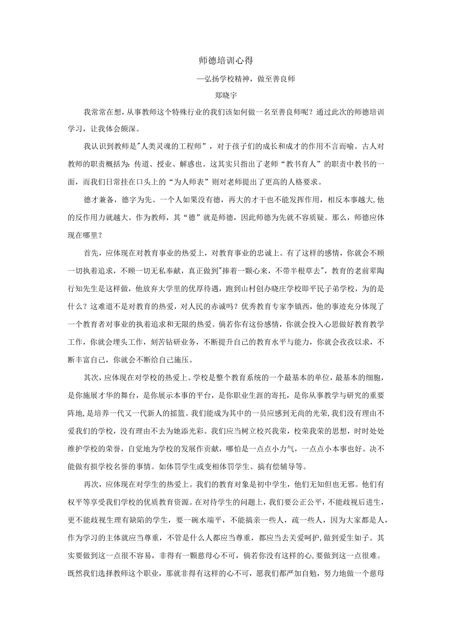 安实中师德培训心得——弘扬学校精神做至善良师_858817340.docx_第1页