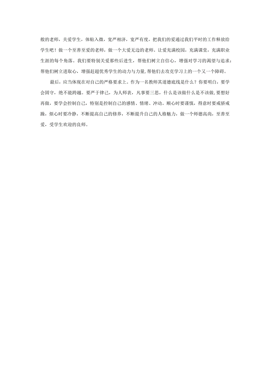 安实中师德培训心得——弘扬学校精神做至善良师_858817340.docx_第2页