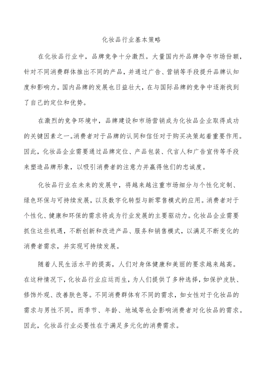 化妆品行业基本策略.docx_第1页