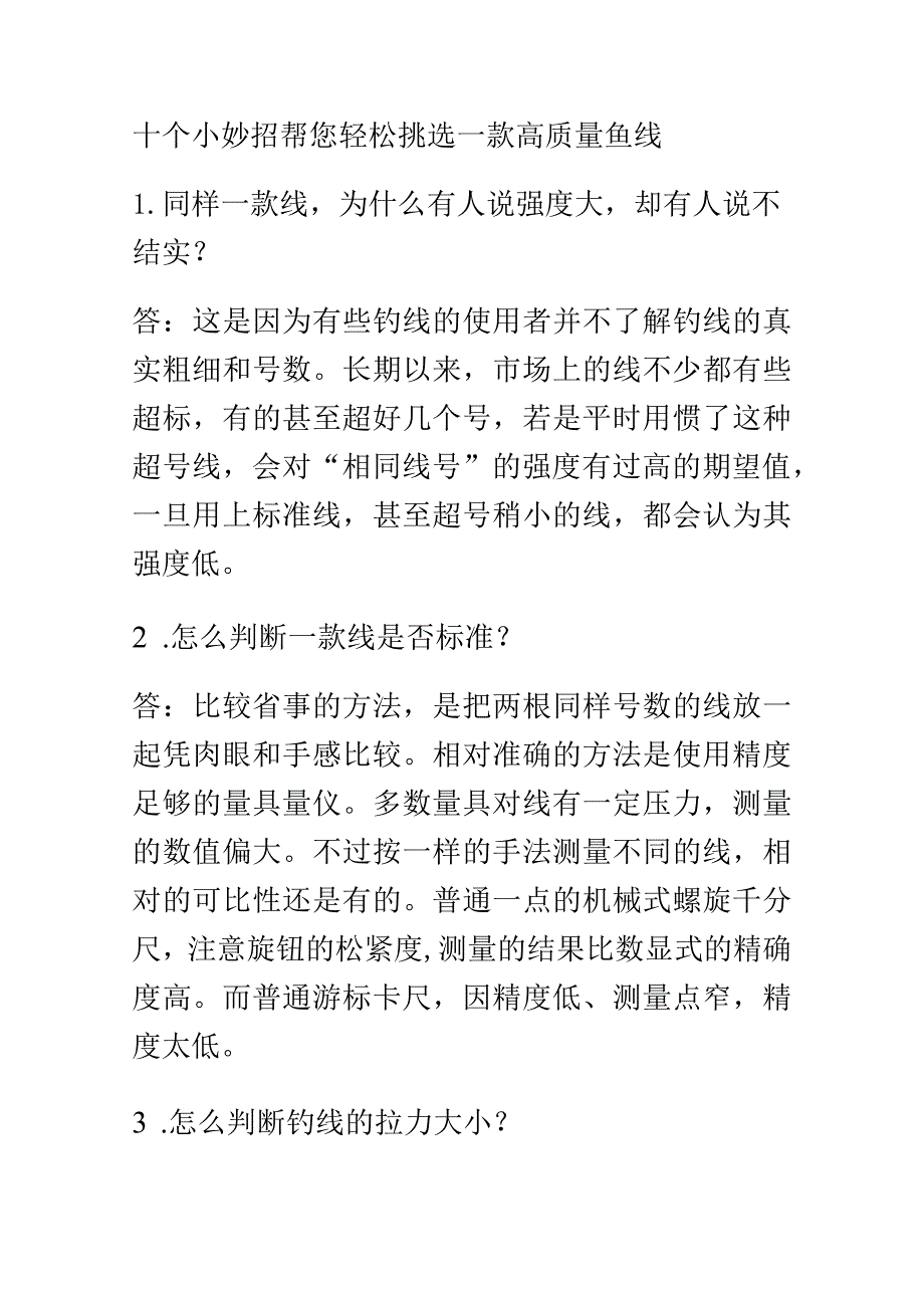 十个小妙招帮您轻松挑选一款高质量鱼线.docx_第1页