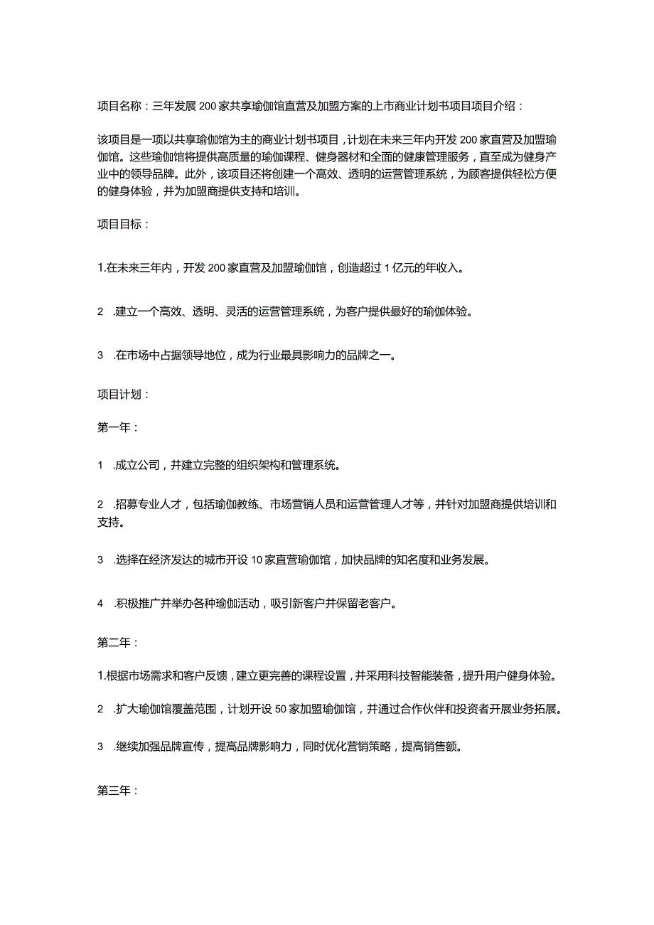 共享瑜伽馆上市商业计划书.docx_第1页