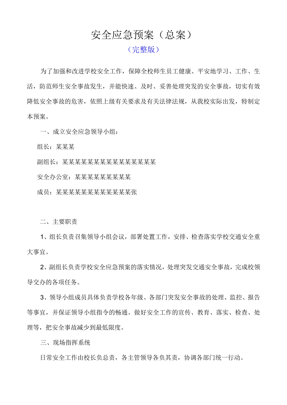 学校安全应急预案总案完整版.docx_第1页