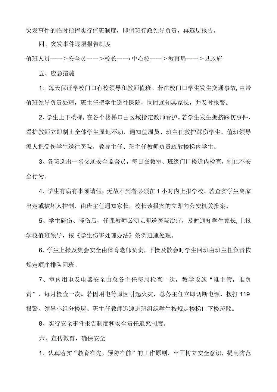 学校安全应急预案总案完整版.docx_第2页