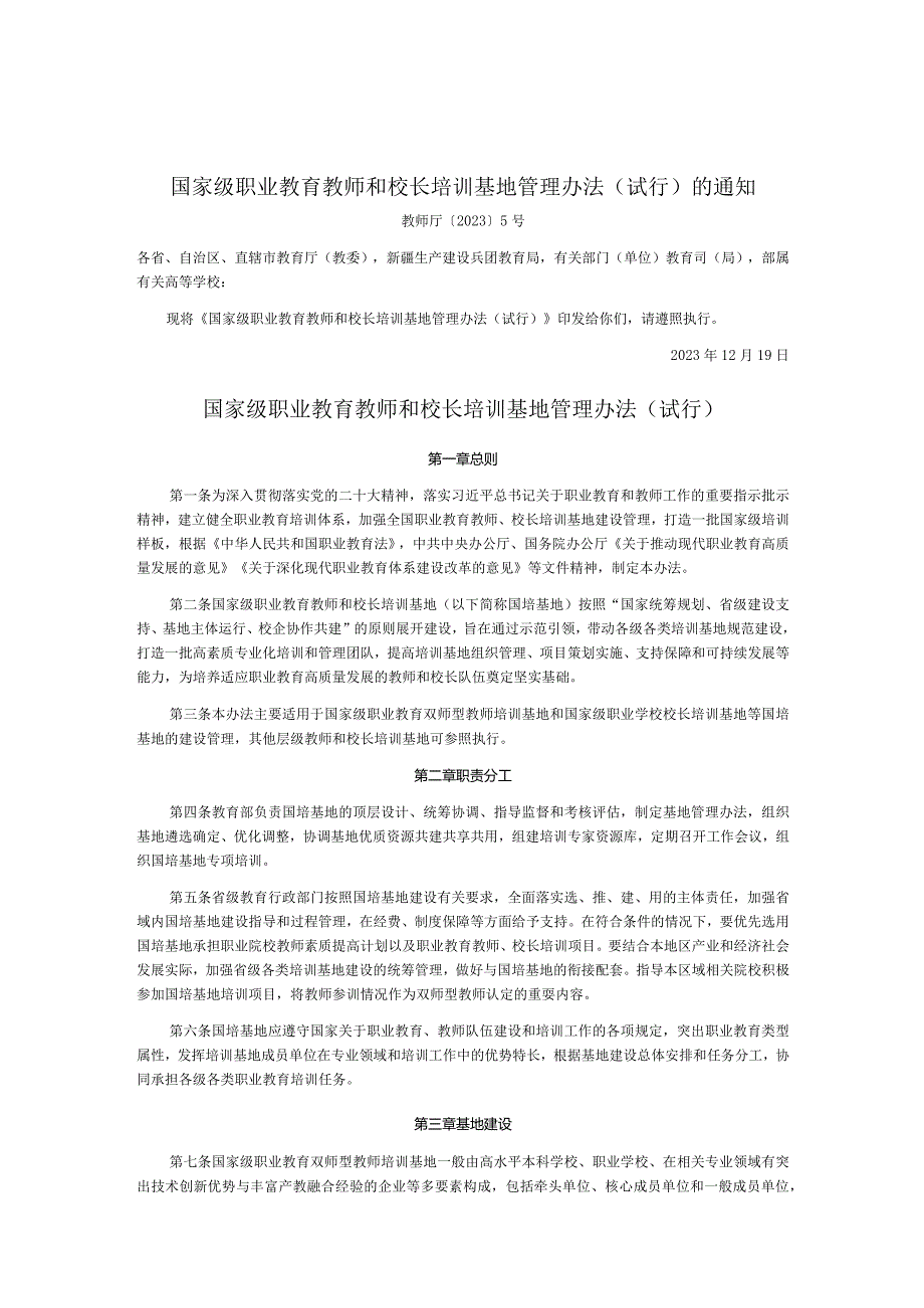 国家级职业教育教师和校长培训基地管理办法（试行）.docx_第1页