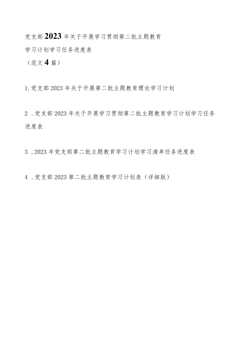 党支部2023年关于开展学习贯彻第二批主题教育学习计划学习方案任务进度表（范文4篇）.docx_第1页