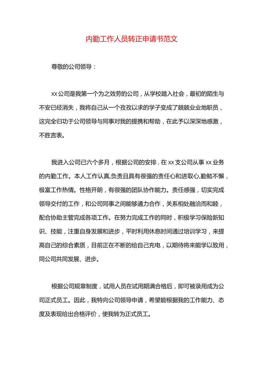 内勤工作人员转正申请书范文.docx_第1页