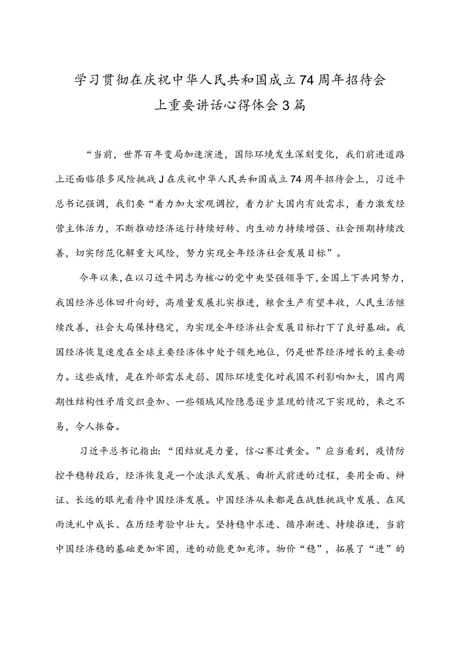 学习贯彻在庆祝中华人民共和国成立74周年招待会上重要讲话心得体会3篇.docx_第1页