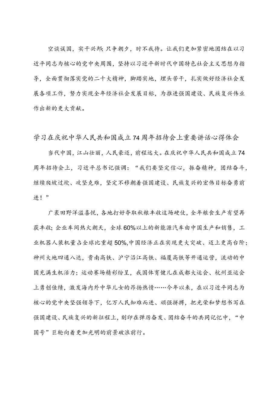 学习贯彻在庆祝中华人民共和国成立74周年招待会上重要讲话心得体会3篇.docx_第3页