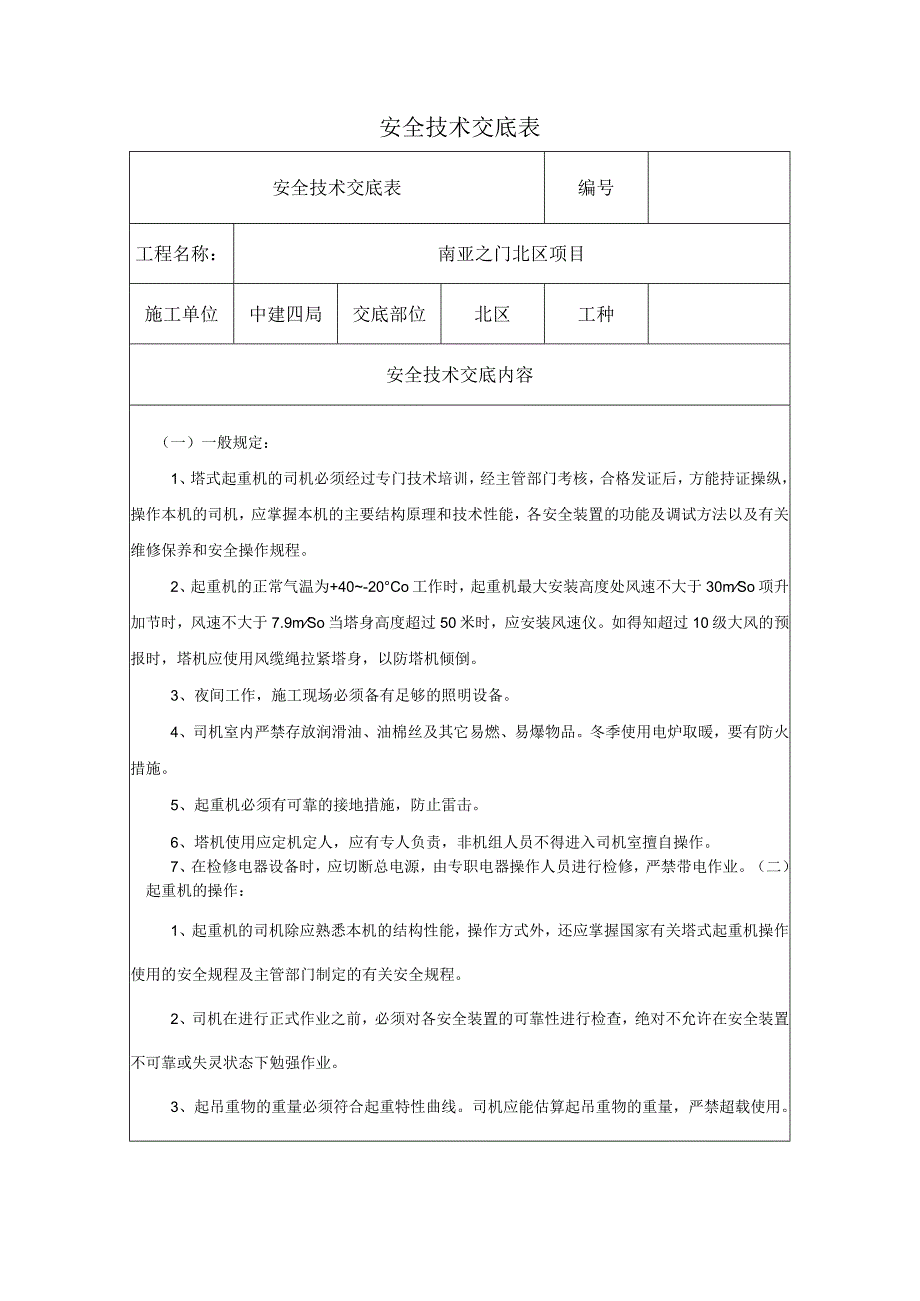 塔吊司机安全技术交底.docx_第2页