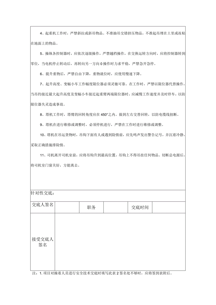 塔吊司机安全技术交底.docx_第3页