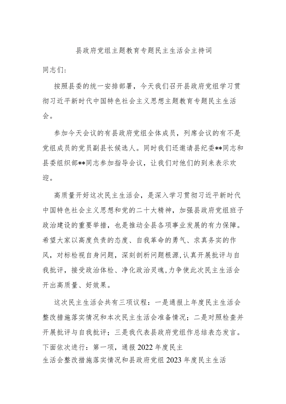 县政府党组主题教育专题民主生活会主持词.docx_第1页