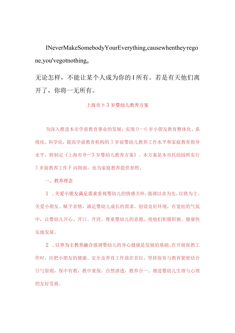 婴幼儿教养方案探索Shebi上海市零到三岁婴幼儿全面发展的路径.docx_第1页