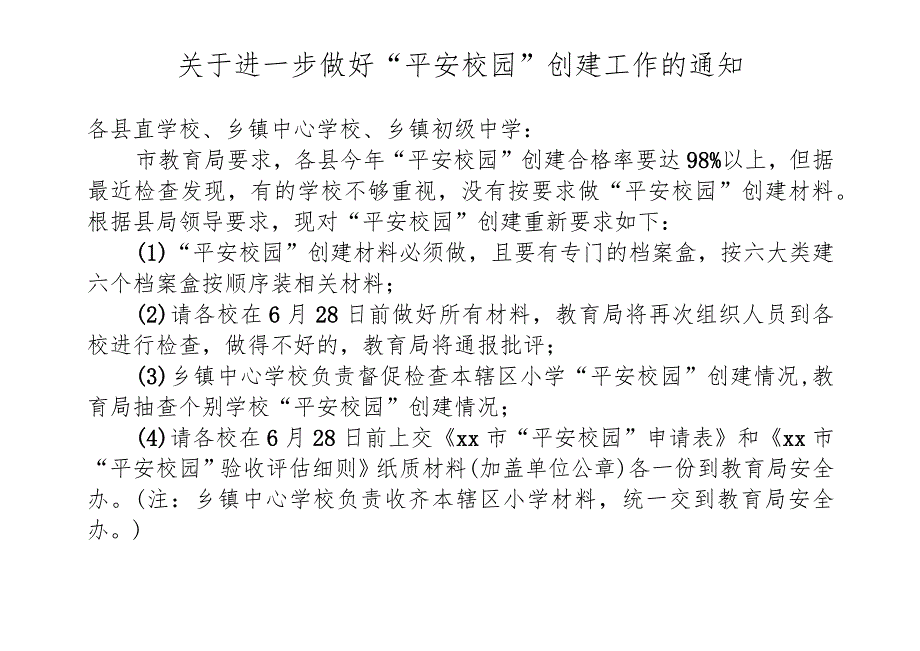 平安校园评估指标体系考核验收细则.docx_第1页