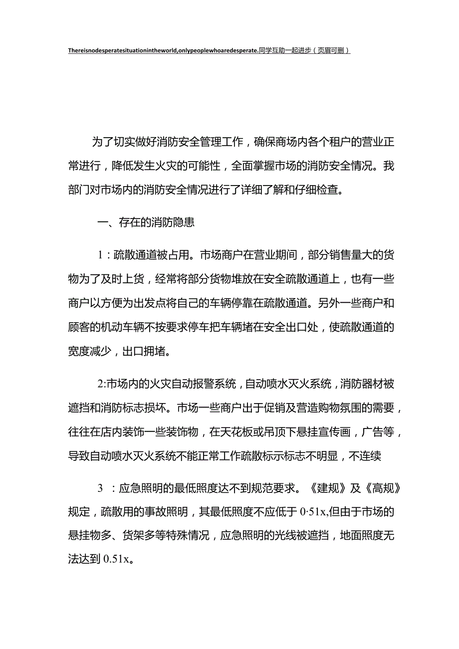 农贸市场消防安全隐患整改方案.docx_第1页