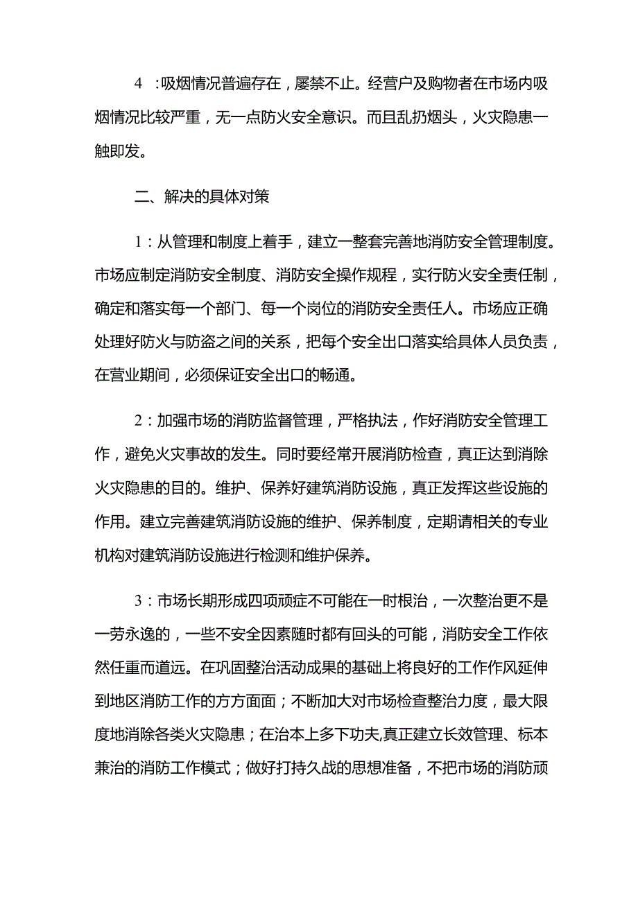 农贸市场消防安全隐患整改方案.docx_第2页