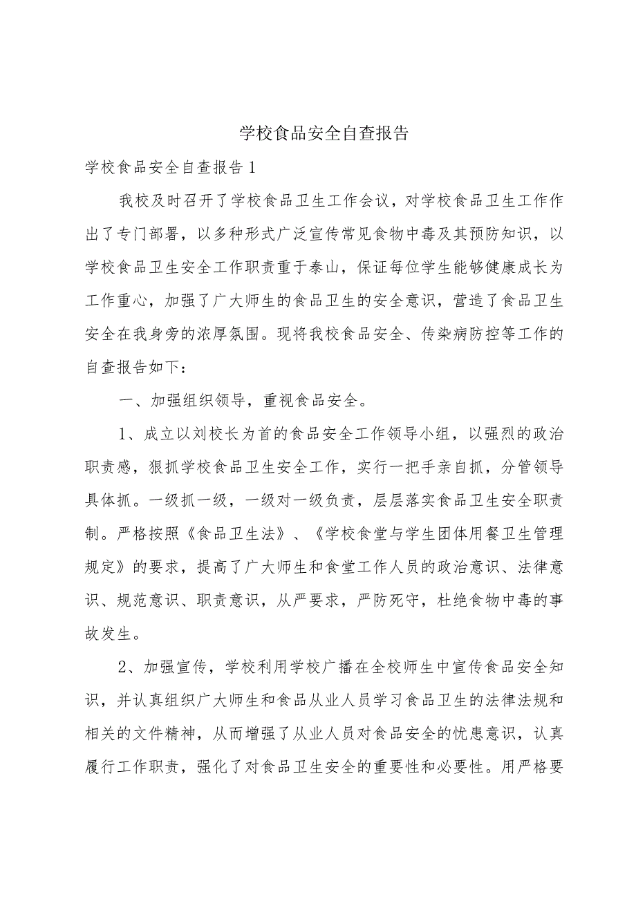 学校食品安全自查报告.docx_第1页