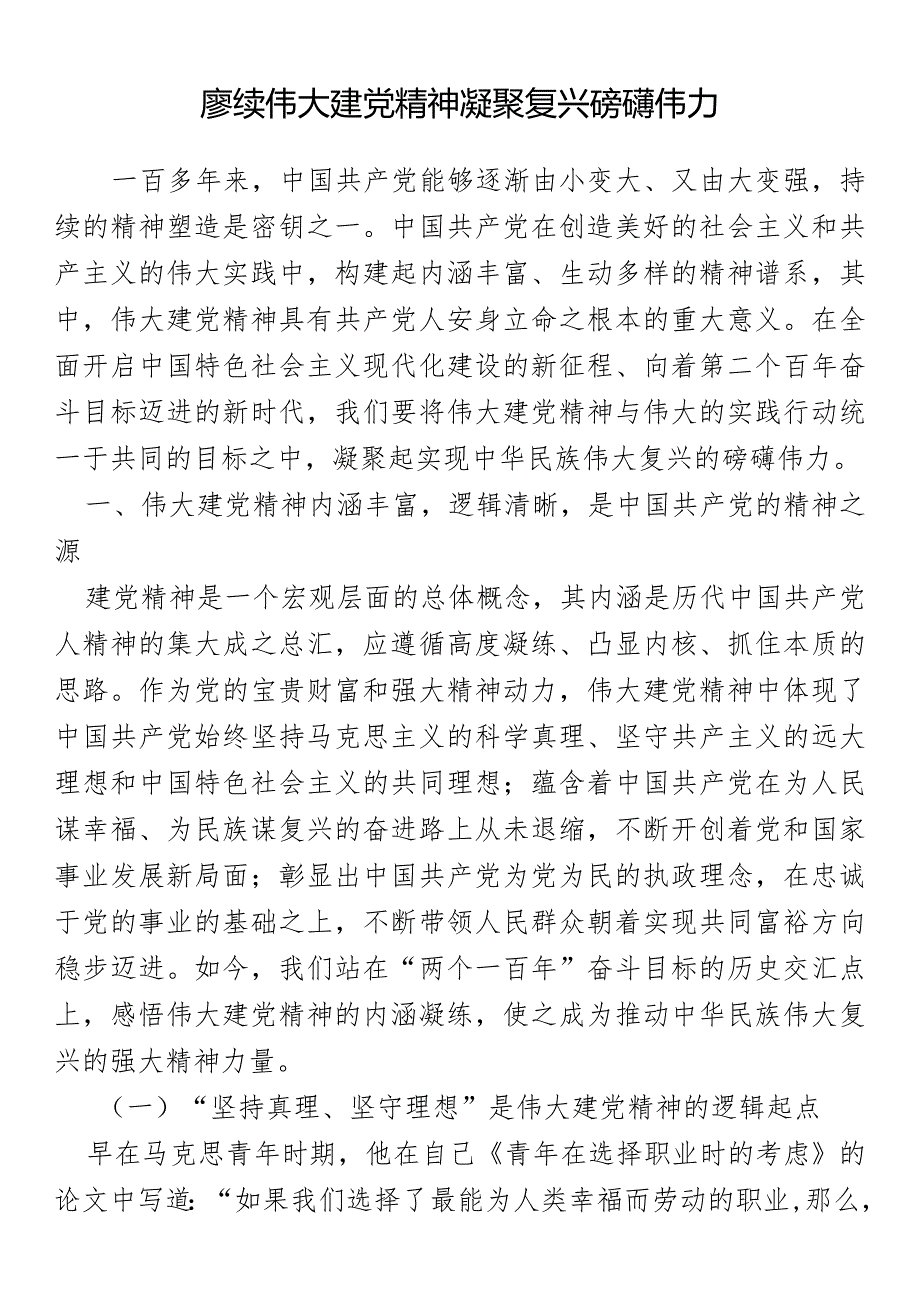 党课：赓续伟大建党精神凝聚复兴磅礴伟力.docx_第1页