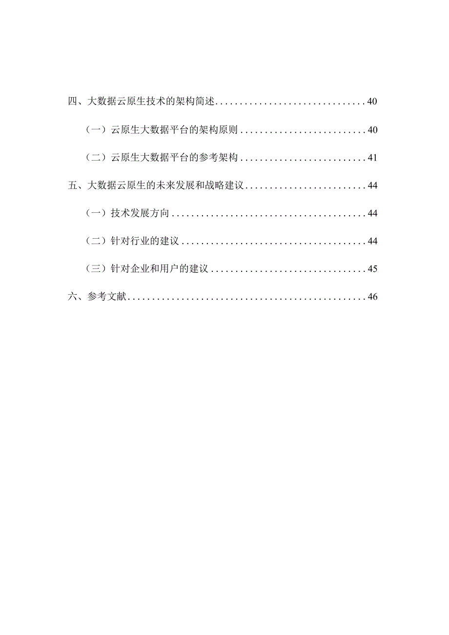 大数据云原生技术发展研究报告2023.docx_第2页