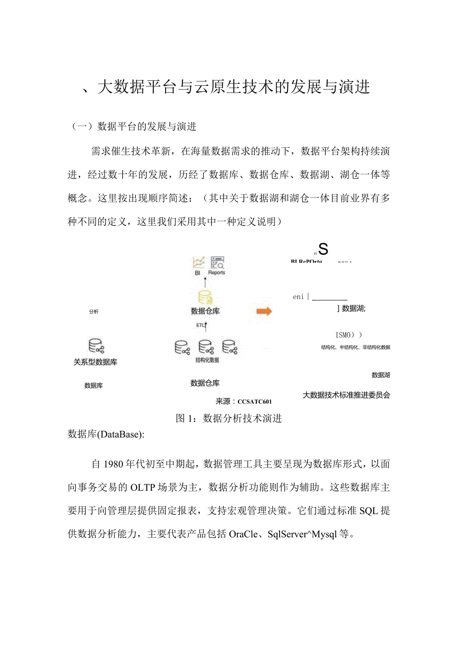 大数据云原生技术发展研究报告2023.docx_第3页