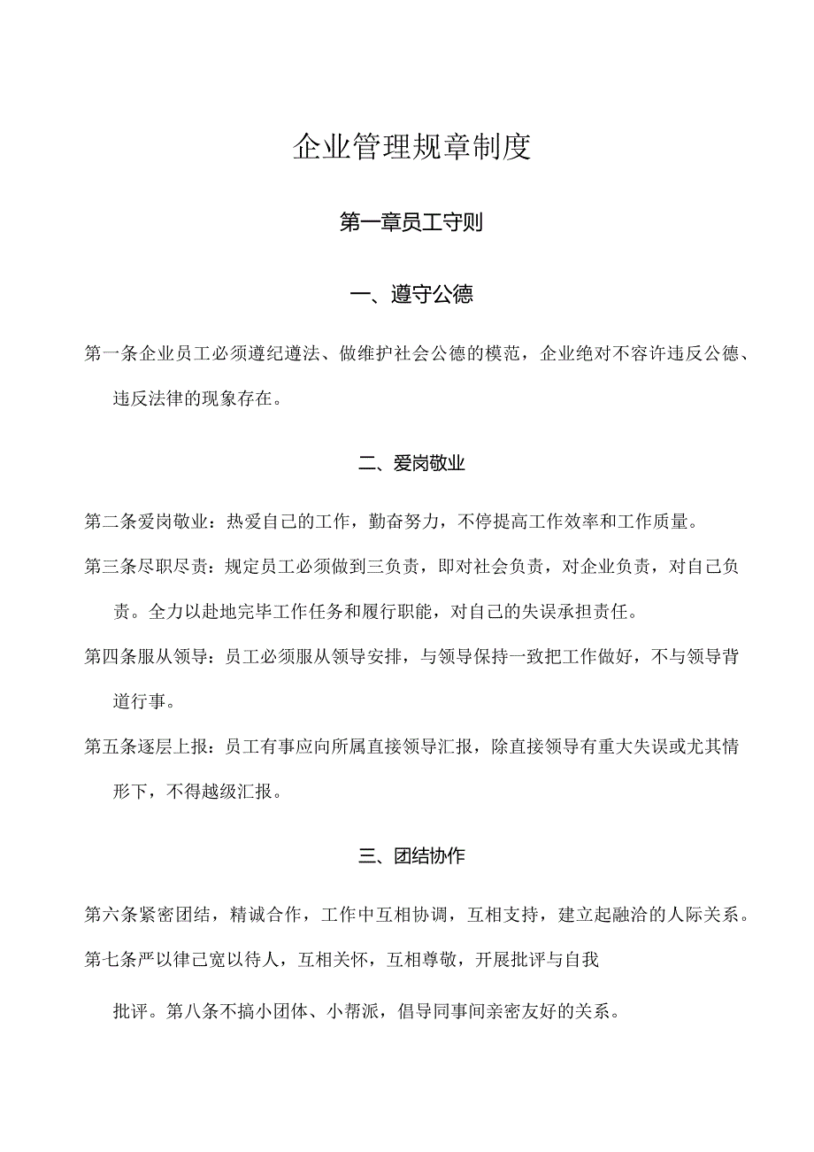 小企业的公司管理规章制度.docx_第1页