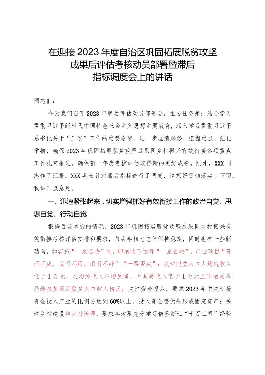 在迎接2023年度自治区巩固拓展脱贫攻坚成果后评估考核动员部署暨滞后指标调度会上的讲话.docx_第1页