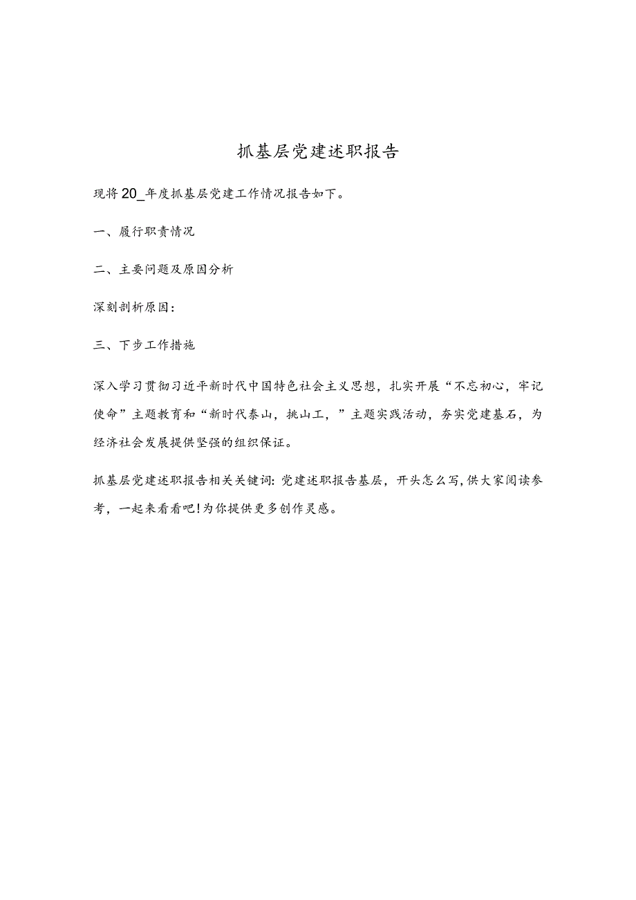 抓基层党建述职报告(4).docx_第1页