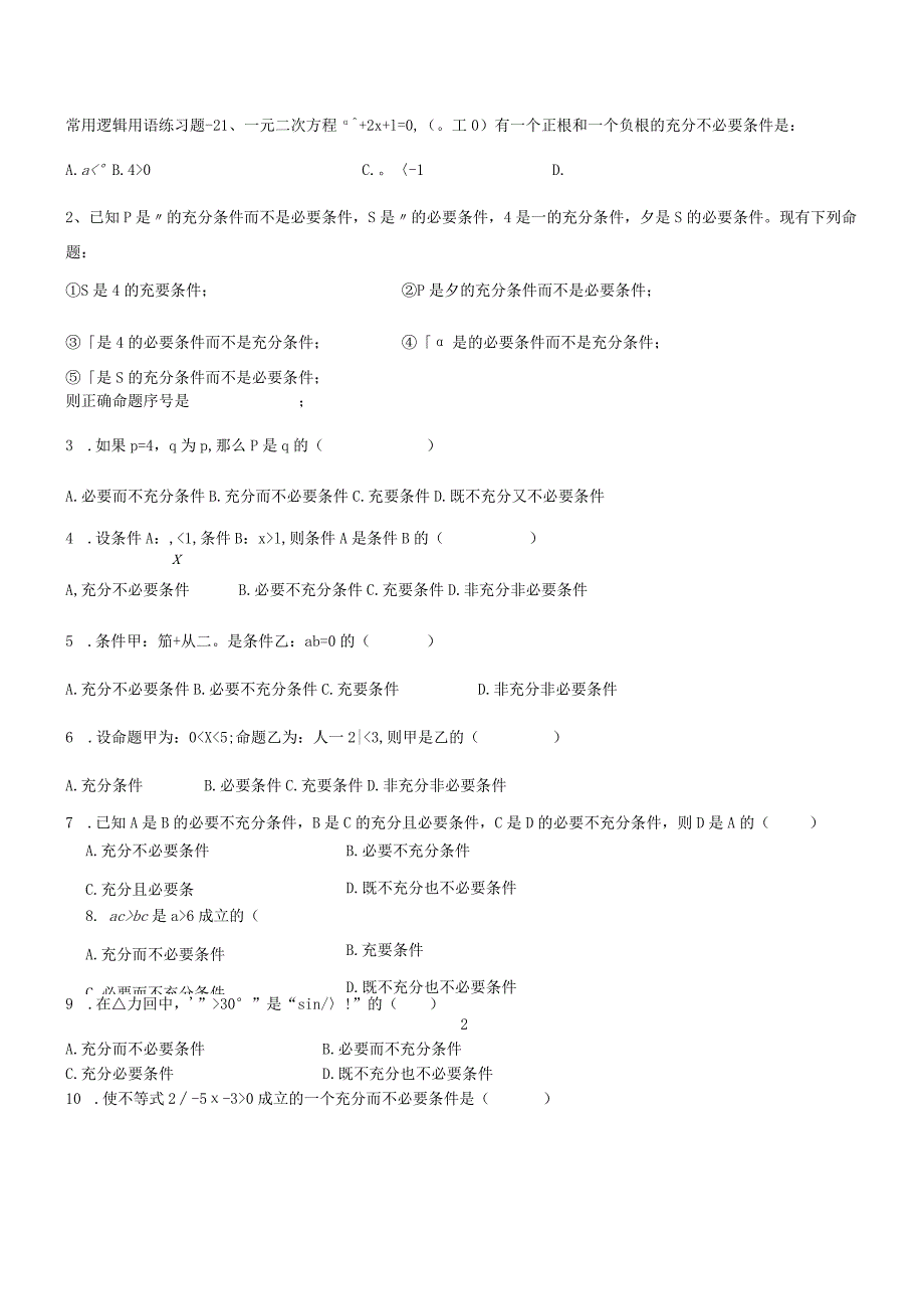 常用逻辑用语练习题-2.docx_第1页