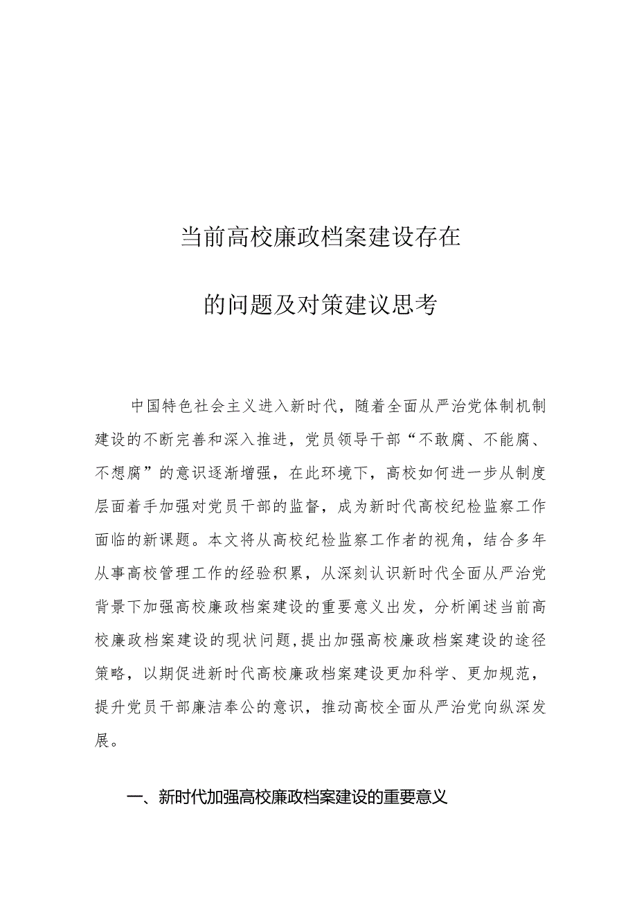 当前高校廉政档案建设存在的问题及对策建议思考.docx_第1页