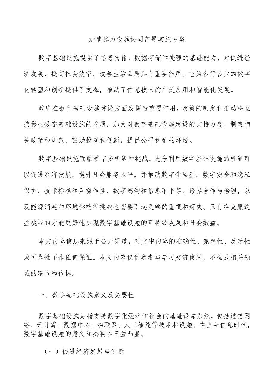 加速算力设施协同部署实施方案.docx_第1页