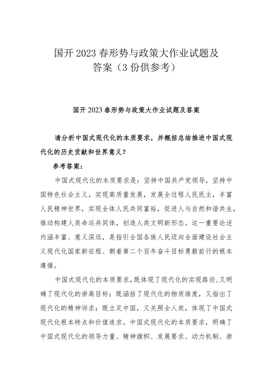 国开2023春形势与政策大作业试题及答案（3份供参考）.docx_第1页