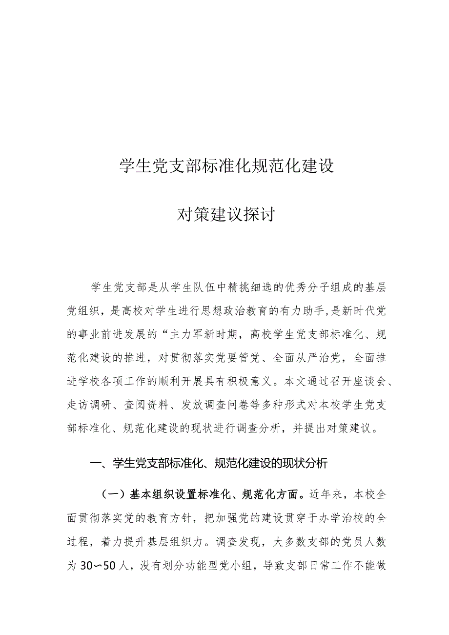 学生党支部标准化规范化建设对策建议探讨.docx_第1页