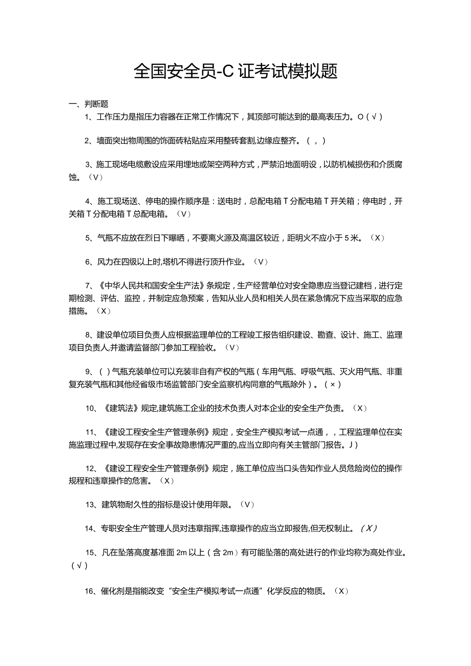 全国安全员-C证考试模拟题.docx_第1页