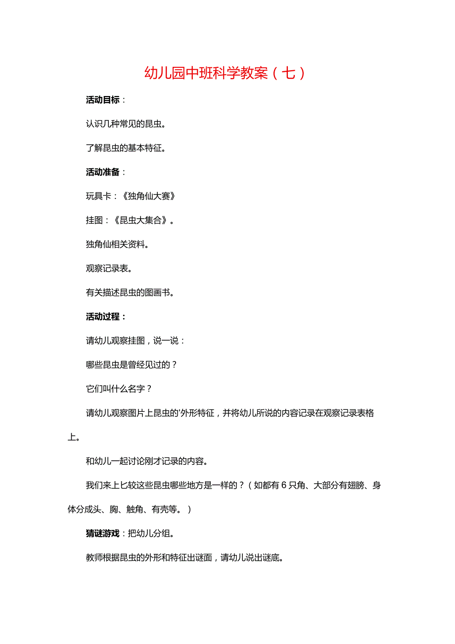 幼儿园中班科学教案（七）.docx_第1页