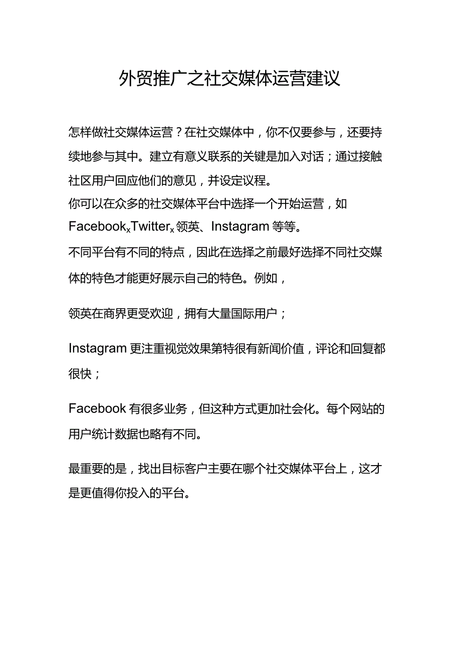 外贸推广之社交媒体运营建议.docx_第1页