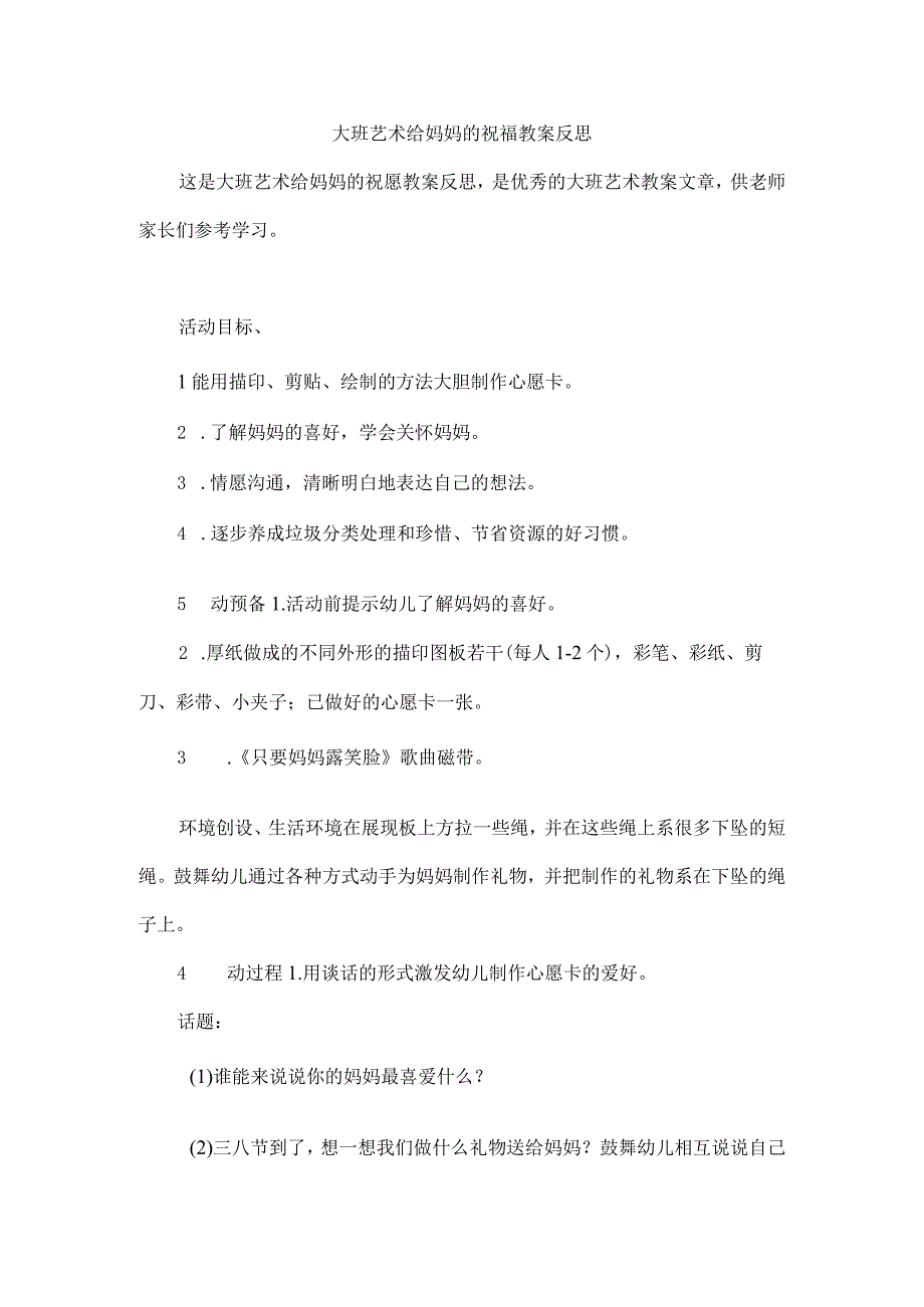 大班艺术给妈妈的祝福教案反思.docx_第1页