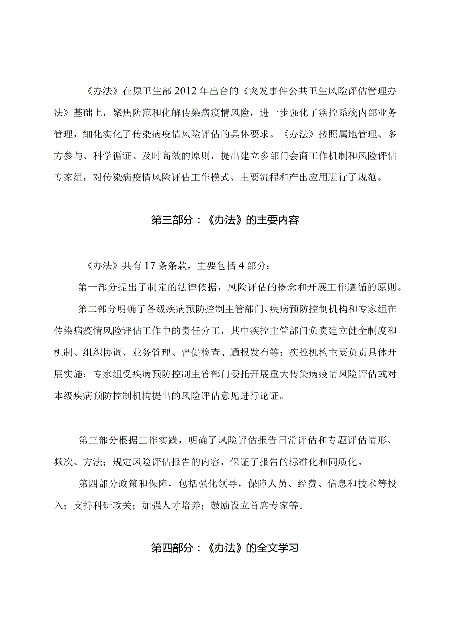 学习解读2023年传染病疫情风险评估管理办法（试行）（讲义）.docx_第2页