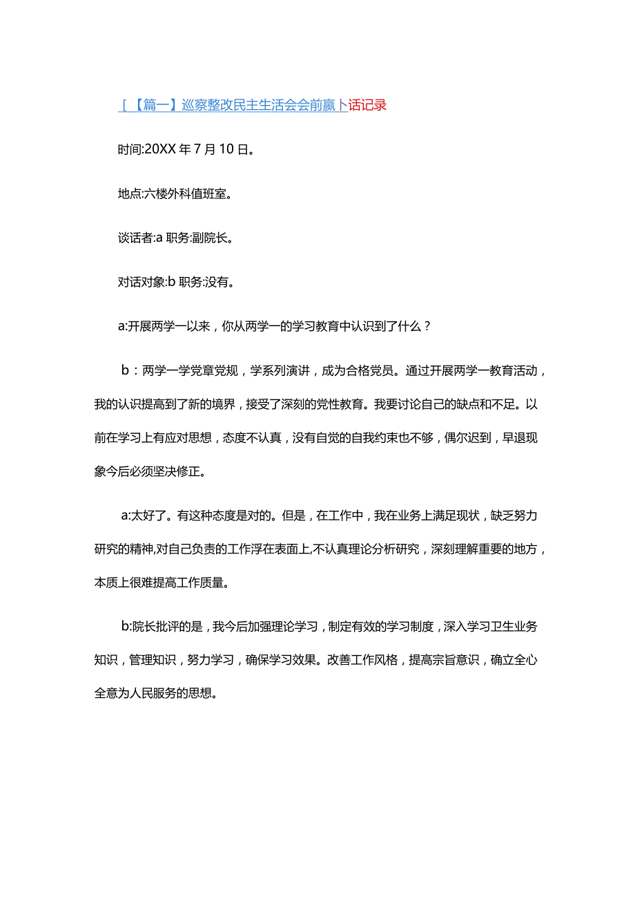 巡察整改民主生活会会前谈心谈话记录.docx_第1页