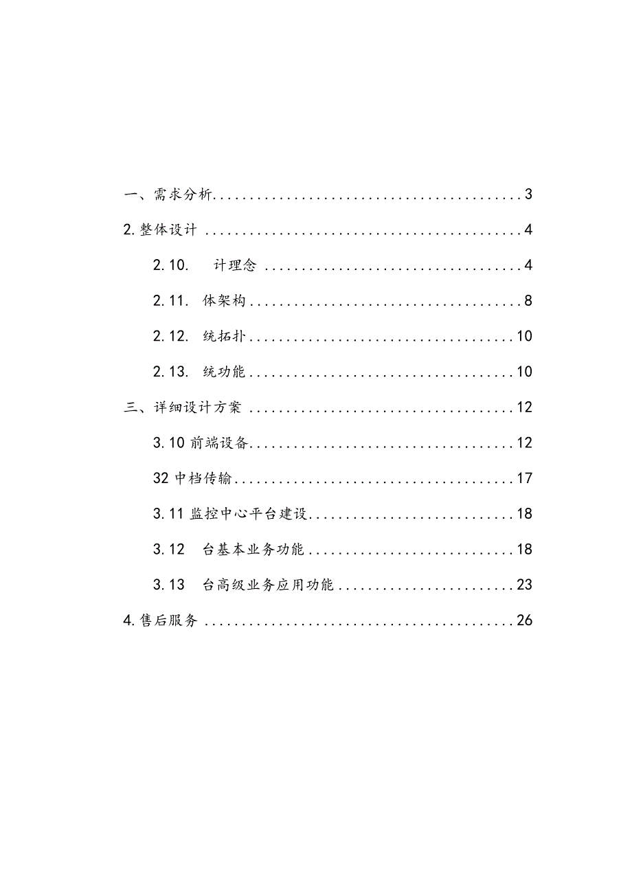 幼儿园监控项目技术设计方案.docx_第2页