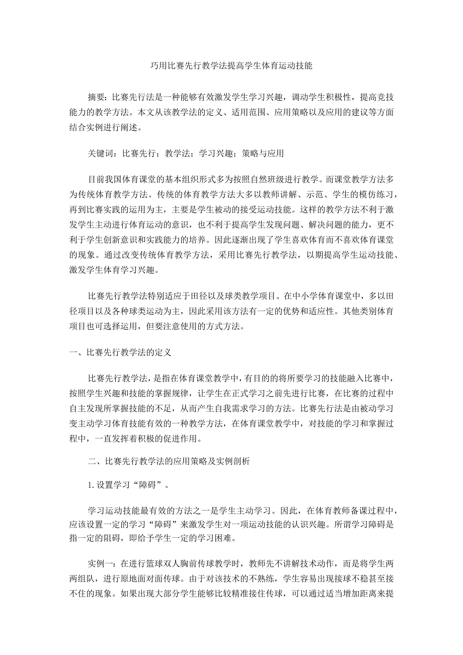 巧用比赛先行教学法提高学生体育运动技能.docx_第1页