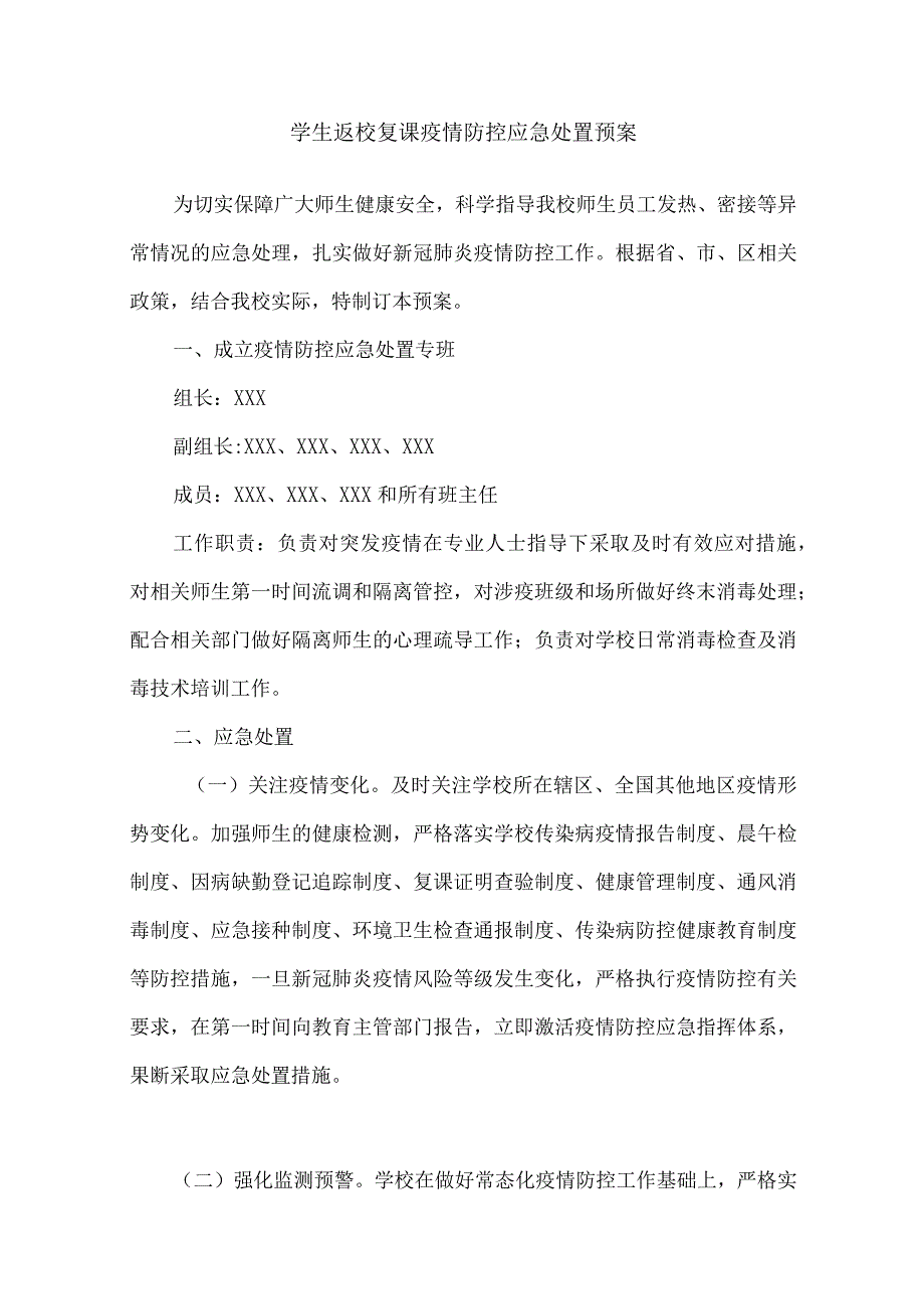 学校返校复课疫情应急处置预案.docx_第1页