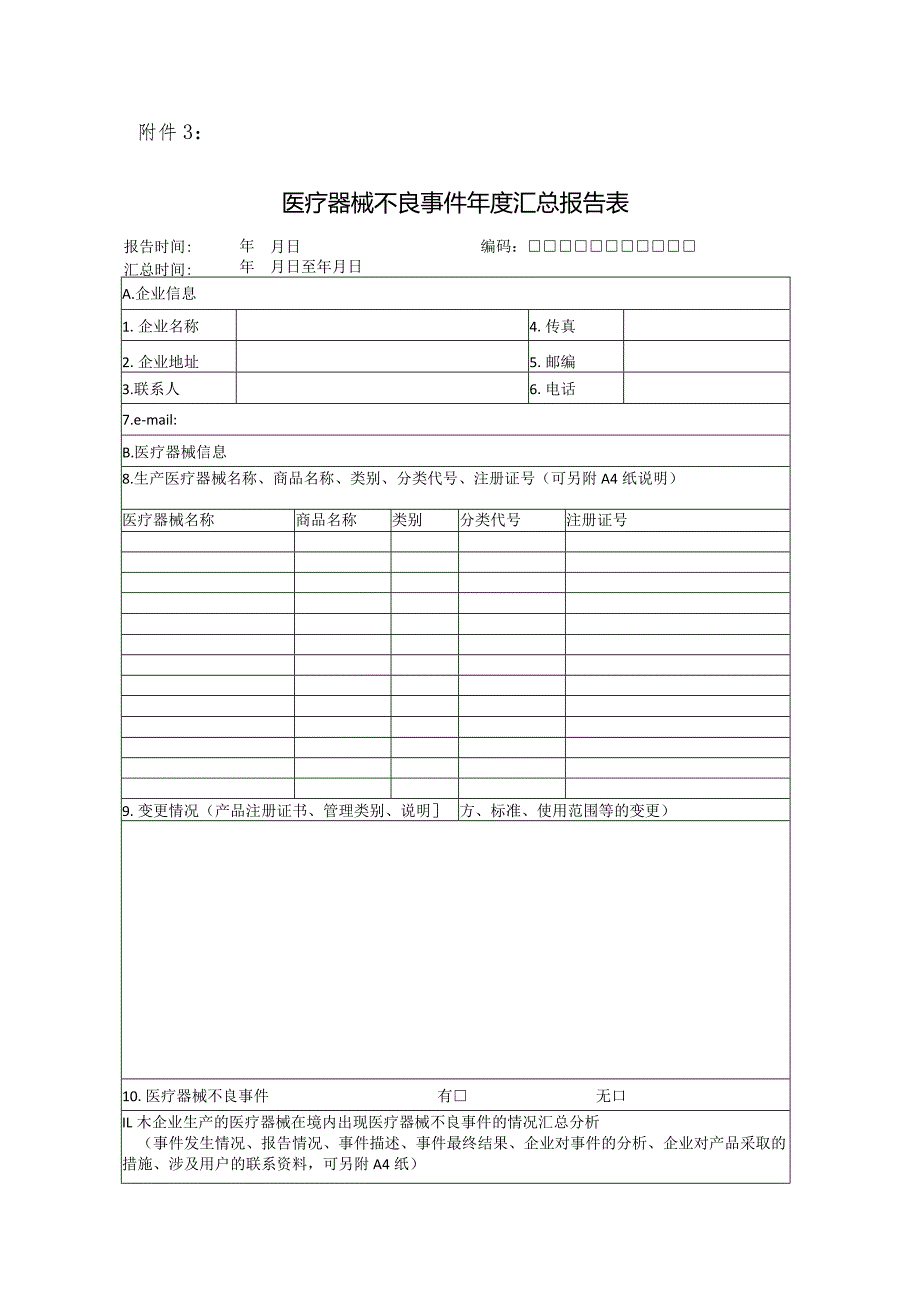 北京市医疗器械不良事件监测和再评价管理办法实施细则.docx_第1页