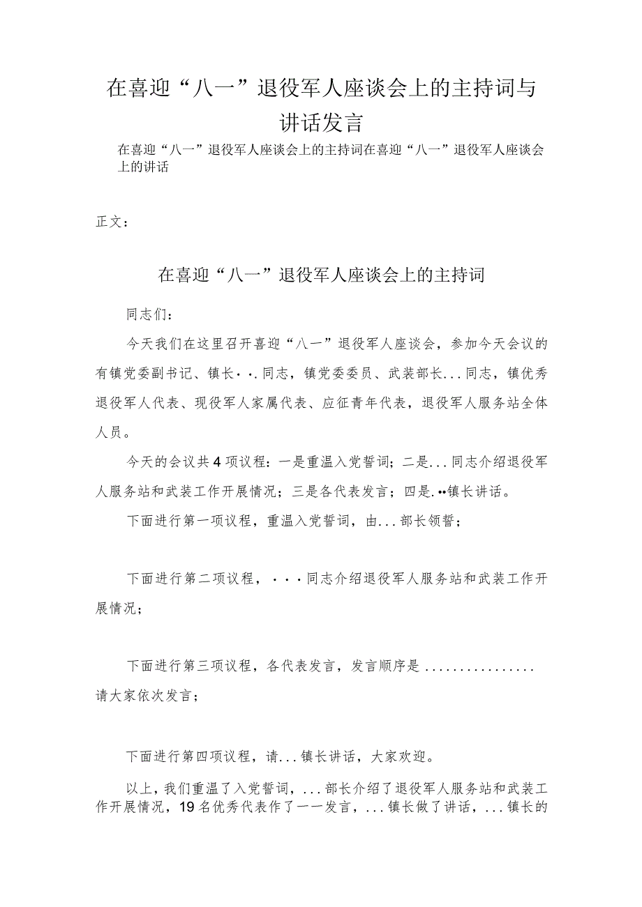 在喜迎“八一”退役军人座谈会上的主持词与讲话发言.docx_第1页