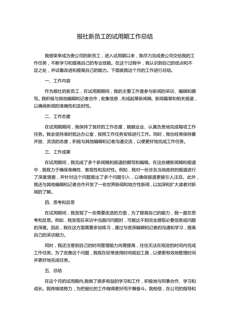 报社新员工的试用期工作总结.docx_第1页