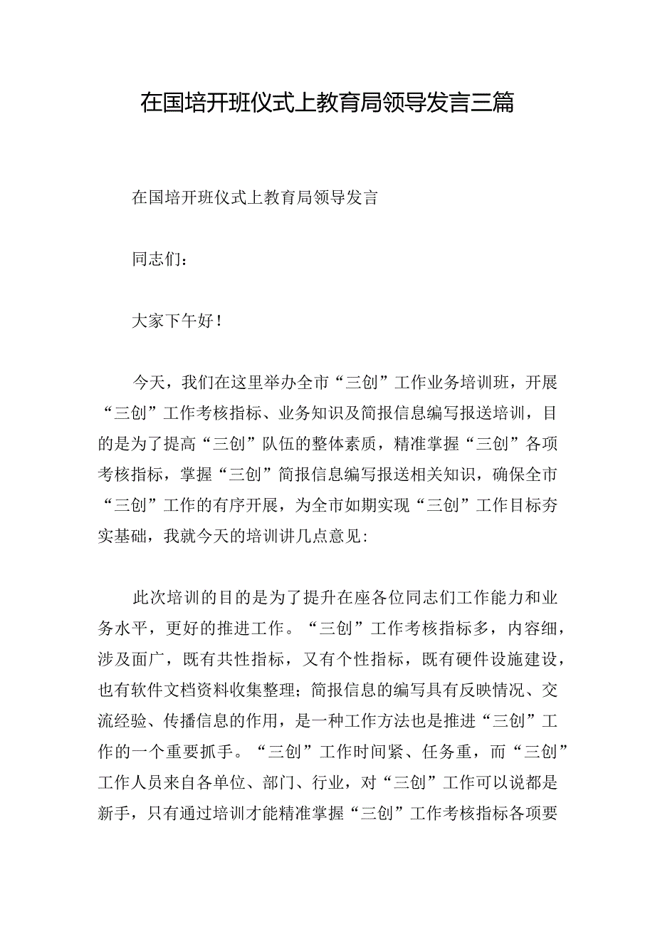 在国培开班仪式上教育局领导发言三篇.docx_第1页