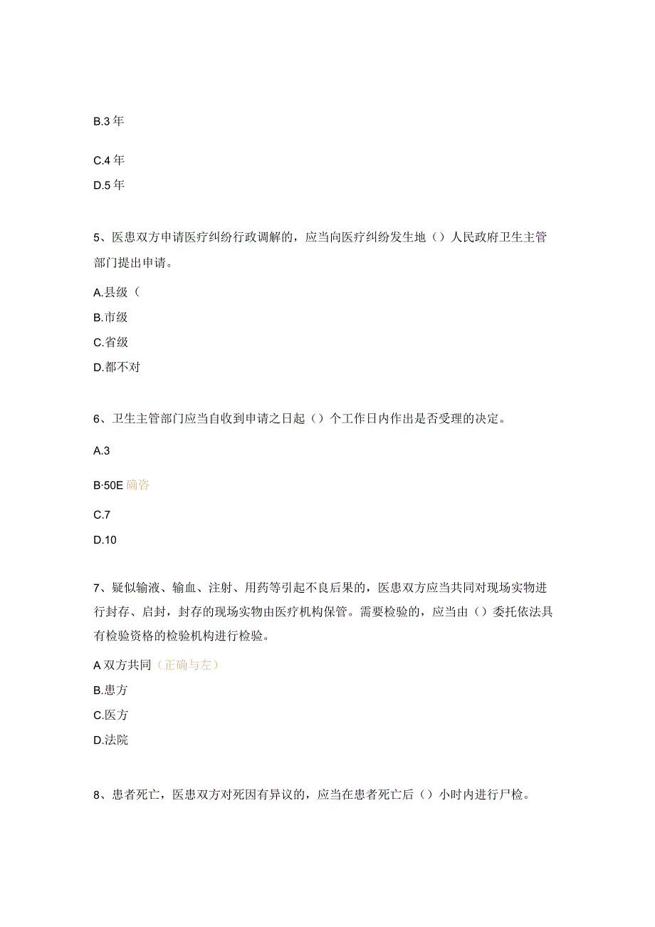 医疗纠纷预防与处理试题.docx_第2页