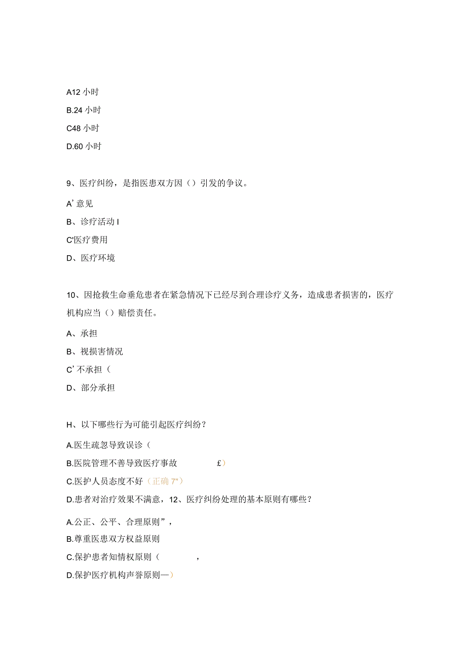 医疗纠纷预防与处理试题.docx_第3页