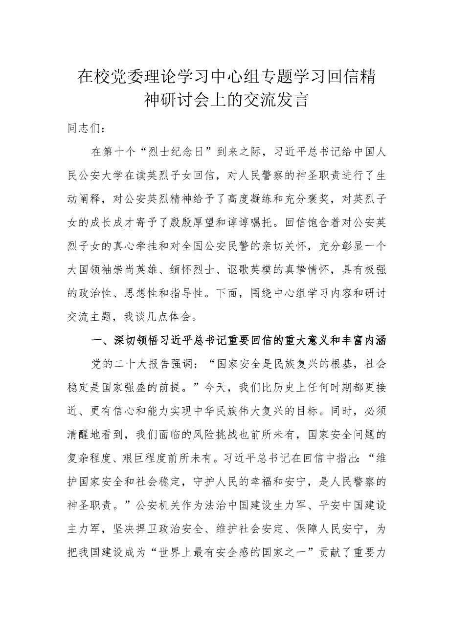 在校党委理论学习中心组专题学习回信精神研讨会上的交流发言.docx_第1页