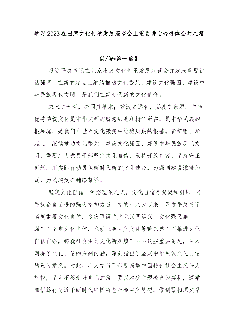 学习2023在出席文化传承发展座谈会上重要讲话心得体会8篇.docx_第1页